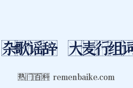 杂歌谣辞·大麦行组词是什么意思的图片